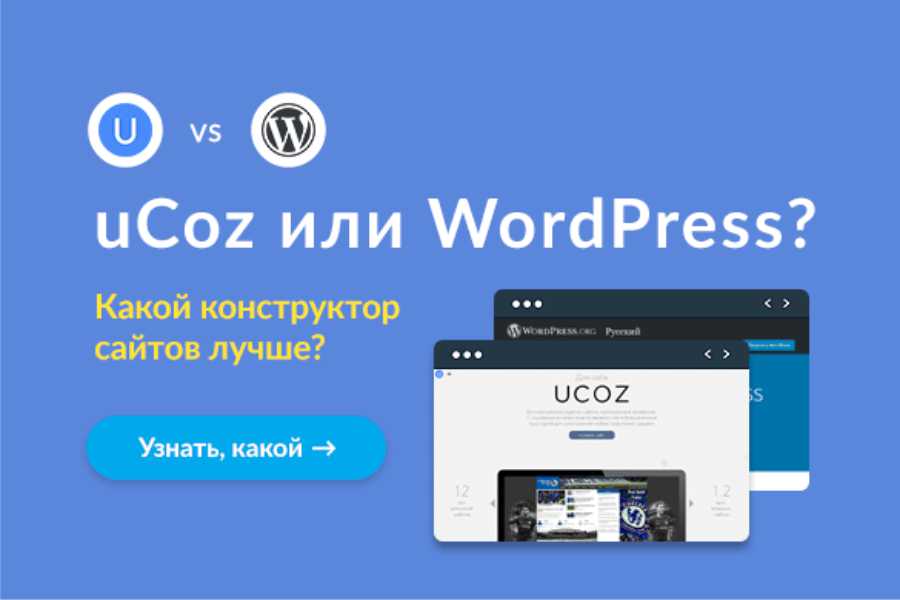 uCoz или WordPress – что лучше?